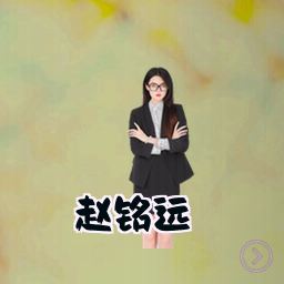赵铭远